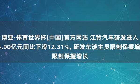 博亚·体育世界杯(中国)官方网站 江铃汽车研发进入14.90亿元同比下滑12.31%, 研发东谈主员限制保握增长