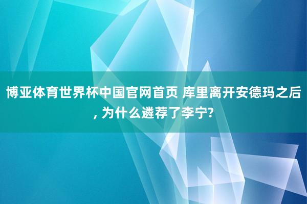 博亚体育世界杯中国官网首页 库里离开安德玛之后, 为什么遴荐了李宁?