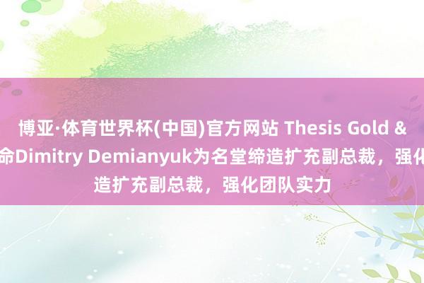 博亚·体育世界杯(中国)官方网站 Thesis Gold &